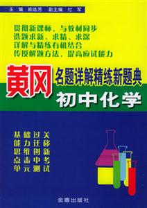 初中化學(xué)黃岡名題詳解精練新題典 初中化學(xué)黃岡名題詳解精練新題典