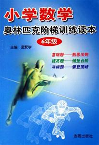 小學(xué)數(shù)學(xué)奧林匹克階梯訓(xùn)練讀本6年級 小學(xué)數(shù)學(xué)奧林匹克階梯訓(xùn)練讀本6年級