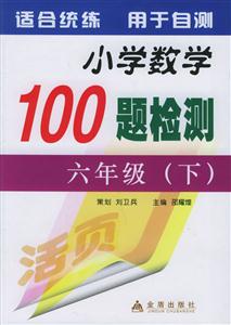 小學(xué)數(shù)學(xué)100題檢測六年級 小學(xué)數(shù)學(xué)100題檢測六年級
