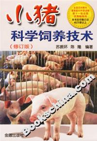 小豬科學飼養技術 小豬科學飼養技術