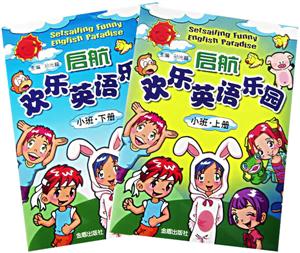 啟航歡樂英語樂園小班 啟航歡樂英語樂園小班