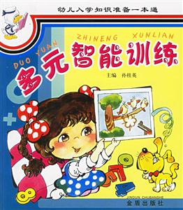 幼兒入學知識準備一本通多元智能訓練 幼兒入學知識準備一本通多元智能訓練