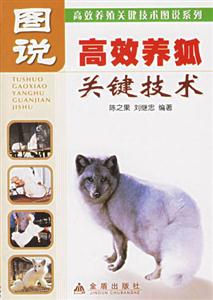圖說高效養(yǎng)狐技術(shù) 圖說高效養(yǎng)狐技術(shù)