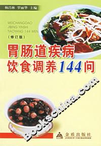 胃腸道疾病飲食調養(yǎng)144問 胃腸道疾病飲食調養(yǎng)144問