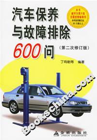 汽車保養(yǎng)與故障排除600問