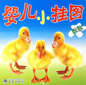 數(shù)數(shù)嬰兒小掛圖 數(shù)數(shù)嬰兒小掛圖