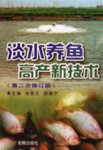 淡水養(yǎng)魚高產(chǎn)新技術(shù)第二次修訂版 淡水養(yǎng)魚高產(chǎn)新技術(shù)第二次修訂版