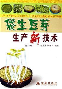 袋生豆芽生產(chǎn)新技術(shù) 袋生豆芽生產(chǎn)新技術(shù)