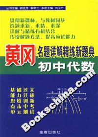 黃岡名題詳解精練新題典初中代數 黃岡名題詳解精練新題典初中代數