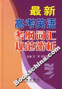 最新高考英語考綱詞匯規范辨析 最新高考英語考綱詞匯規范辨析