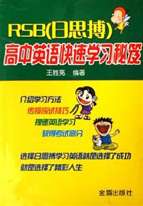 RSB高中英語快速學習秘笈 RSB高中英語快速學習秘笈