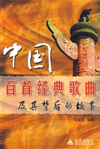 中國百首經(jīng)典歌曲及其背后的故事 中國百首經(jīng)典歌曲及其背后的故事