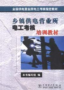 鄉(xiāng)鎮(zhèn)供電營業(yè)所電工考核培訓(xùn)教材 鄉(xiāng)鎮(zhèn)供電營業(yè)所電工考核培訓(xùn)教材
