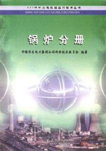 鍋爐分冊 鍋爐分冊