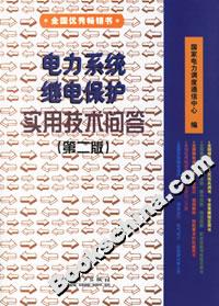 電力系統(tǒng)繼電保護實用技術(shù)問答 電力系統(tǒng)繼電保護實用技術(shù)問答