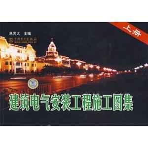 建筑電氣安裝工程施工圖集上冊(cè) 建筑電氣安裝工程施工圖集上冊(cè)