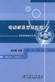電機修理技術叢書電動機的選型及應用 電機修理技術叢書電動機的選型及應用