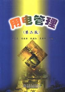 用電管理 用電管理