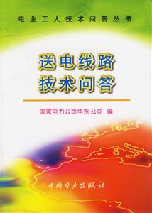送電線路技術(shù)問答電業(yè)工人技術(shù)問答叢書 送電線路技術(shù)問答電業(yè)工人技術(shù)問答叢書