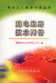 送電線路技術(shù)問答 送電線路技術(shù)問答