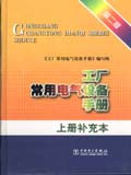 工廠常用電氣設(shè)備手冊(cè)上冊(cè)補(bǔ)充本 工廠常用電氣設(shè)備手冊(cè)上冊(cè)補(bǔ)充本