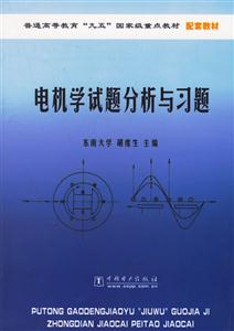 電機(jī)學(xué)試題分析與習(xí)題 電機(jī)學(xué)試題分析與習(xí)題