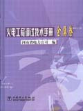 火電工程調(diào)試技術(shù)手冊(cè)金屬篇 火電工程調(diào)試技術(shù)手冊(cè)金屬篇