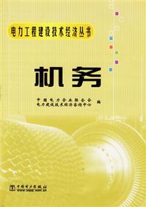 電力工程建設(shè)技術(shù)經(jīng)濟(jì)叢書機(jī)務(wù) 電力工程建設(shè)技術(shù)經(jīng)濟(jì)叢書機(jī)務(wù)