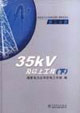 國家電力公司農(nóng)村電網(wǎng)工程典型設(shè)計(jì)第二分冊下,35kV及以上工程 國家電力公司農(nóng)村電網(wǎng)工程典型設(shè)計(jì)第二分冊下,35kV及以上工程