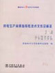 供電生產常用指導性技術文件及標準第二冊變壓器類設備 供電生產常用指導性技術文件及標準第二冊變壓器類設備
