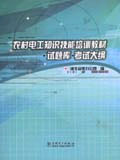 農(nóng)村電工知識技能培訓(xùn)教材試題庫考試大綱 農(nóng)村電工知識技能培訓(xùn)教材試題庫考試大綱