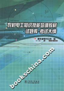 農村電工知識技能培訓教材 農村電工知識技能培訓教材