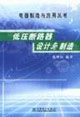 低壓斷路設(shè)計與制造 低壓斷路設(shè)計與制造