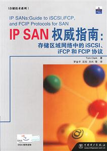 IPSAN權(quán)威指南存儲(chǔ)區(qū)域網(wǎng)絡(luò)中的ISCSI、IFCP和FCIP協(xié)議 IPSAN權(quán)威指南存儲(chǔ)區(qū)域網(wǎng)絡(luò)中的ISCSI、IFCP和FCIP協(xié)議