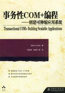 事務(wù)性COM+編程創(chuàng)建可伸縮應(yīng)用系統(tǒng) 事務(wù)性COM+編程創(chuàng)建可伸縮應(yīng)用系統(tǒng)