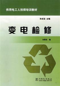 供用電工人技師培訓(xùn)教材變電檢修 供用電工人技師培訓(xùn)教材變電檢修