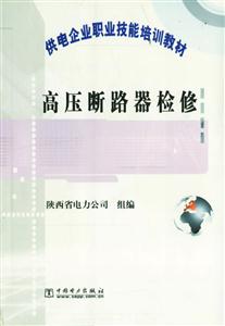供電企業職業技能培訓教材高壓斷路器檢修 供電企業職業技能培訓教材高壓斷路器檢修