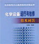 火力發(fā)電工人實用技術(shù)問答叢書化學設(shè)備運行與檢修技術(shù)問答 火力發(fā)電工人實用技術(shù)問答叢書化學設(shè)備運行與檢修技術(shù)問答