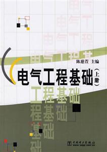 電氣工程基礎(chǔ)上冊 電氣工程基礎(chǔ)上冊