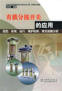 有載分接開關(guān)的應(yīng)用 有載分接開關(guān)的應(yīng)用