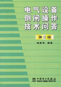 電氣設(shè)備倒閘操作技術(shù)問答第三版 電氣設(shè)備倒閘操作技術(shù)問答第三版