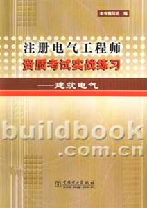 注冊電氣工程師資質考試實戰練習建筑電氣 注冊電氣工程師資質考試實戰練習建筑電氣