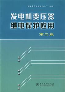 發電機變壓器繼電保護應用第二版 發電機變壓器繼電保護應用第二版