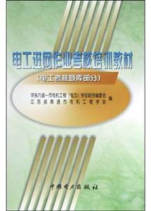 電工進網作業考核培訓教材 電工進網作業考核培訓教材