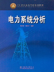 “十五”規(guī)劃教材電力系統(tǒng)分析 “十五”規(guī)劃教材電力系統(tǒng)分析
