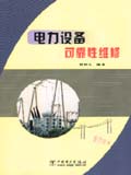 電力設備可靠性維修 電力設備可靠性維修