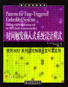 時間觸發嵌入式系統設計模式使用8051系列微控制器開發可靠應 時間觸發嵌入式系統設計模式使用8051系列微控制器開發可靠應