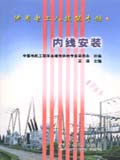 供用電工人技能手冊內(nèi)線安裝 供用電工人技能手冊內(nèi)線安裝