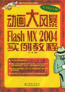 動畫大風暴FlashMX2004實例教程 動畫大風暴FlashMX2004實例教程