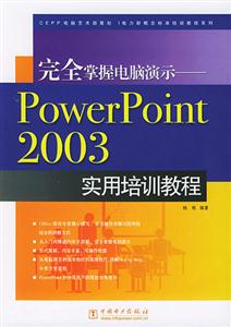 完全掌握電腦演示PowerPoint2003實(shí)用培訓(xùn)教程 完全掌握電腦演示PowerPoint2003實(shí)用培訓(xùn)教程